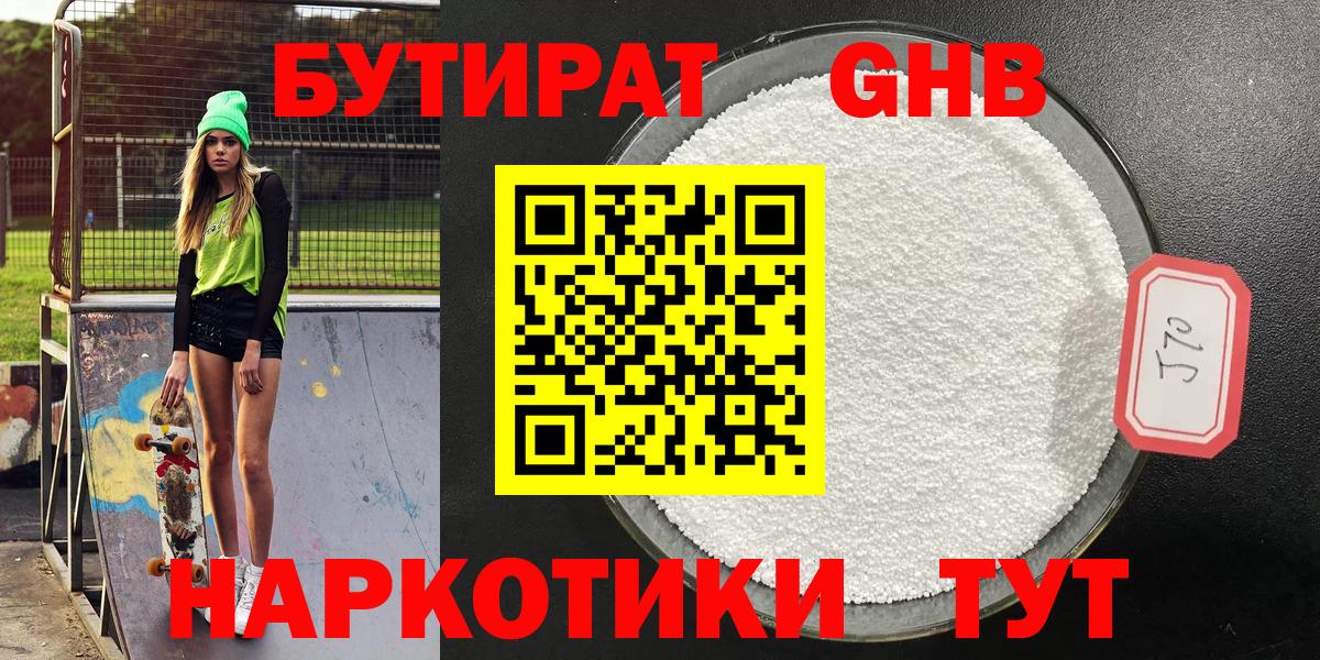 БУТИРАТ Butirat Гурьевск
