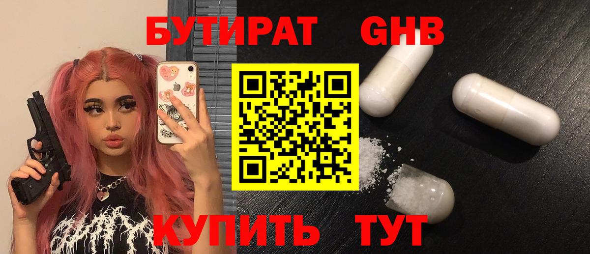 БУТИРАТ оксибутират Гурьевск