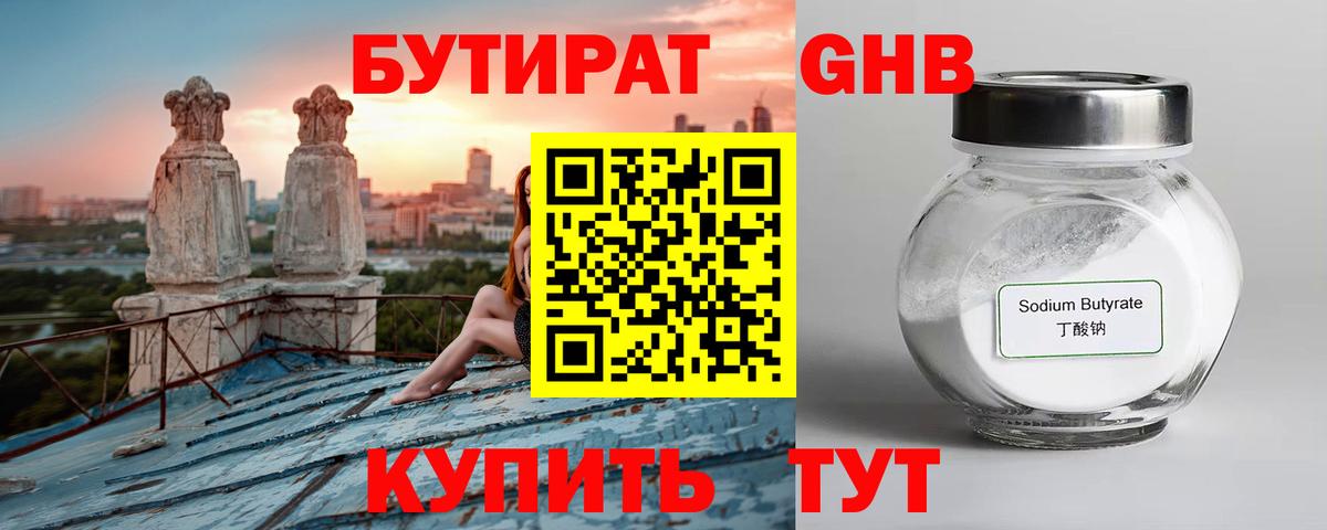 Бутират  Гурьевск  БУТИРАТ вода 
