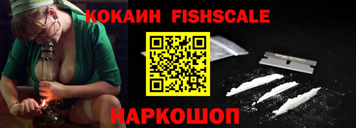 Cocaine FishScale Гурьевск