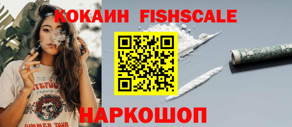 Cocaine FishScale  Вход с VPN  где купить наркоту  Гурьевск  COCAIN Эквадор 